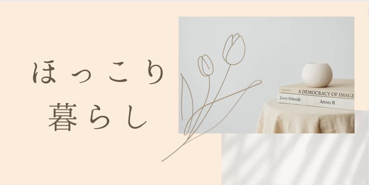 ていねいなくらし